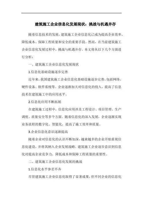 建筑施工企业信息化发展现状：挑战与机遇并存