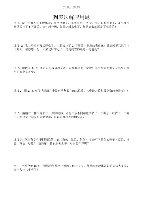 二年级奥数列表法解应用题