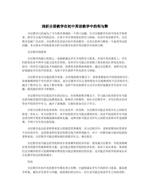 浅析分层教学在初中英语教学中的利与弊