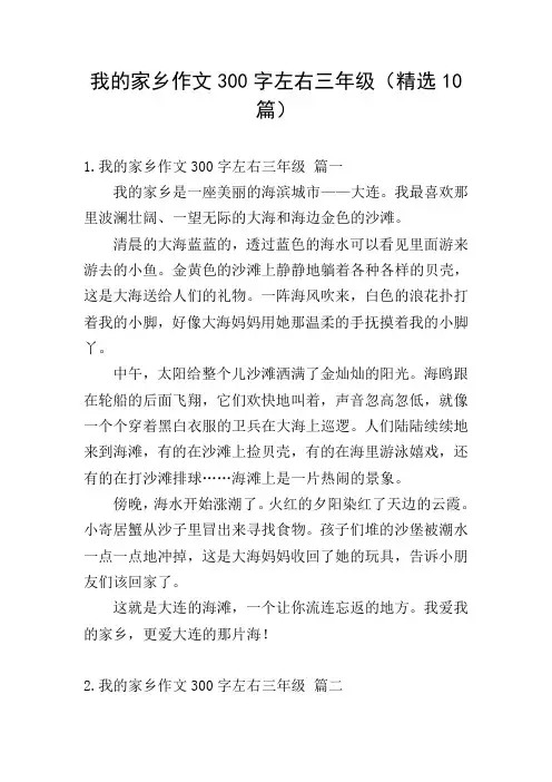 我的家乡作文300字左右三年级(精选10篇)