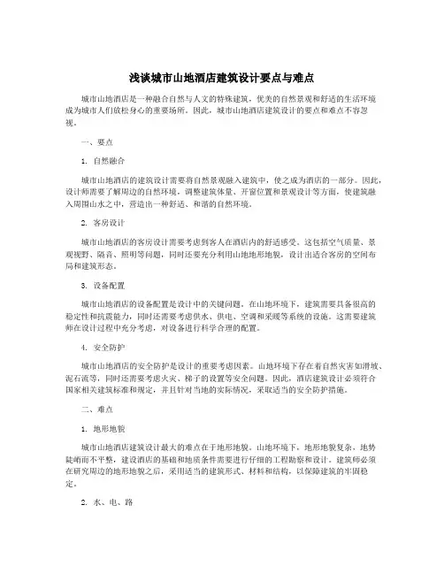 浅谈城市山地酒店建筑设计要点与难点