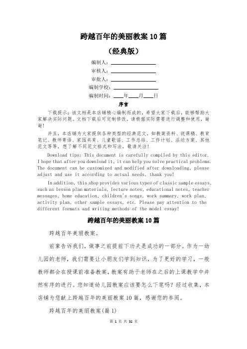 跨越百年的美丽教案10篇