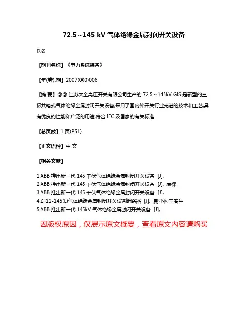 72.5～145 kV气体绝缘金属封闭开关设备