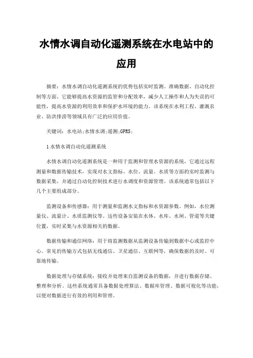 水情水调自动化遥测系统在水电站中的应用
