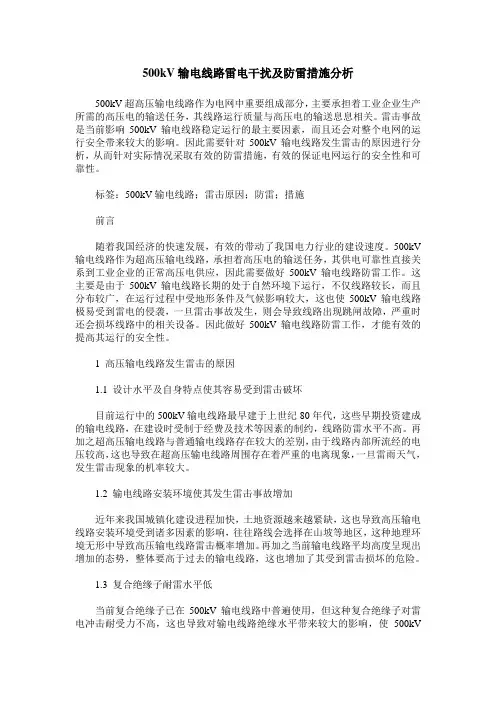 500kV输电线路雷电干扰及防雷措施分析_0