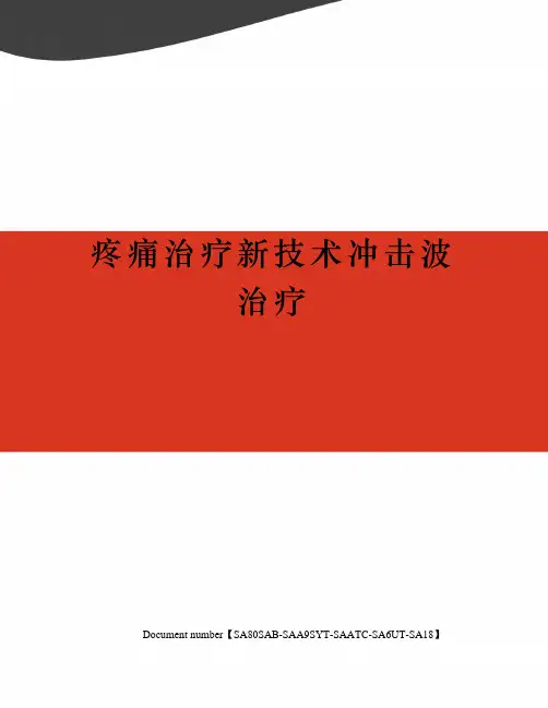 疼痛治疗新技术冲击波治疗修订稿