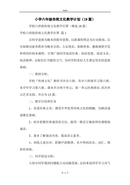 小学六年级传统文化教学计划(19篇)