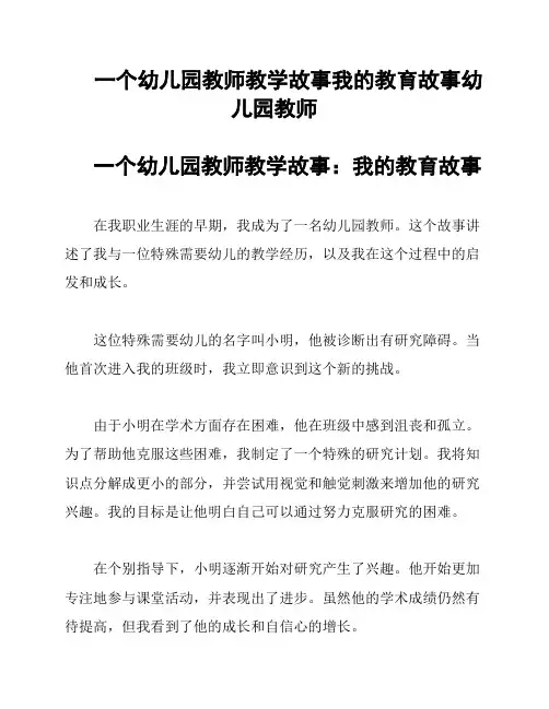 一个幼儿园教师教学故事我的教育故事幼儿园教师