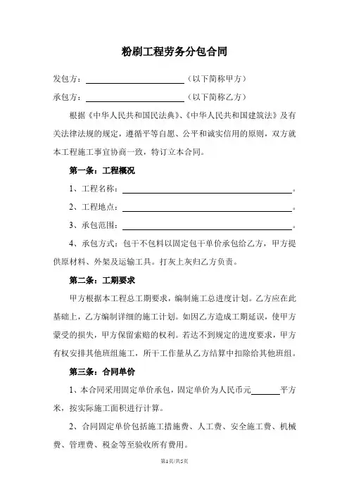 粉刷工程劳务分包合同