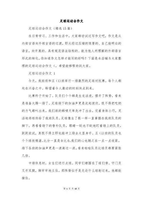 足球运动会作文