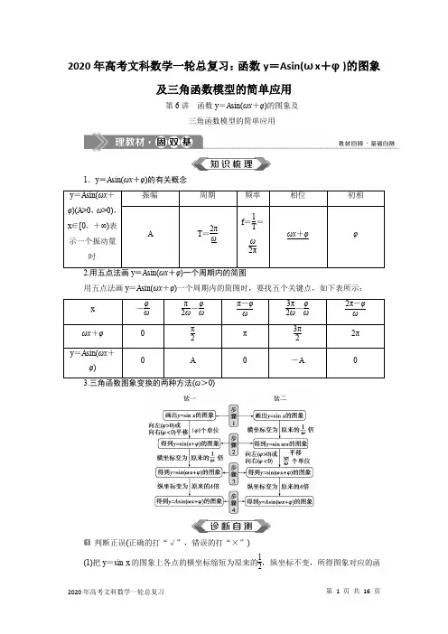 2020年高考文科数学一轮总复习：函数y=Asin(ωx+φ)的图象及三角函数模型的简单应用