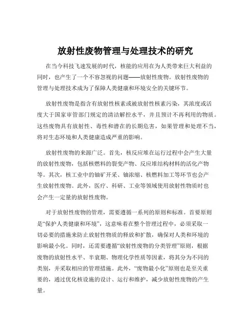 放射性废物管理与处理技术的研究