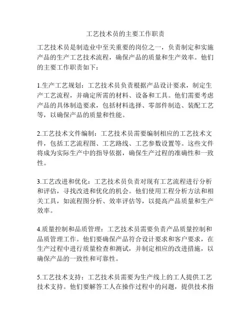 工艺技术员的主要工作职责