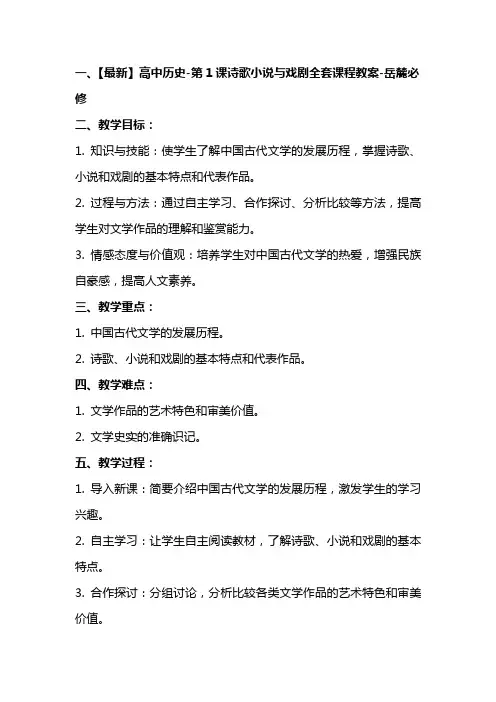 高中历史第课诗歌小说与戏剧课程教案岳麓必修