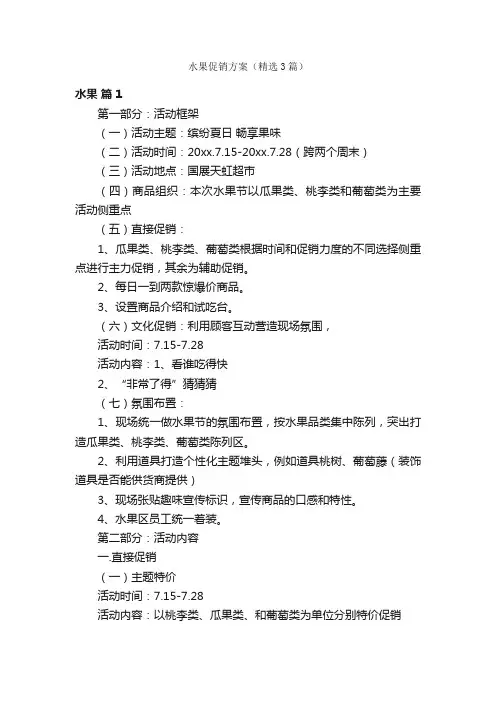 水果促销方案（精选3篇）