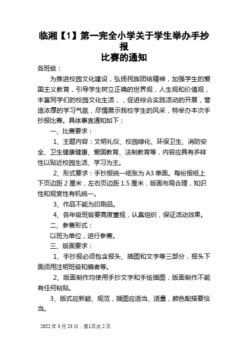 关于举办手抄报比赛的通知