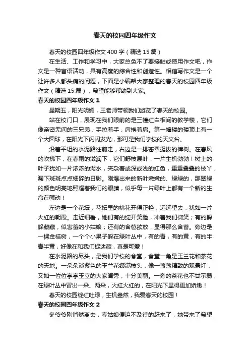 春天的校园四年级作文400字（精选15篇）