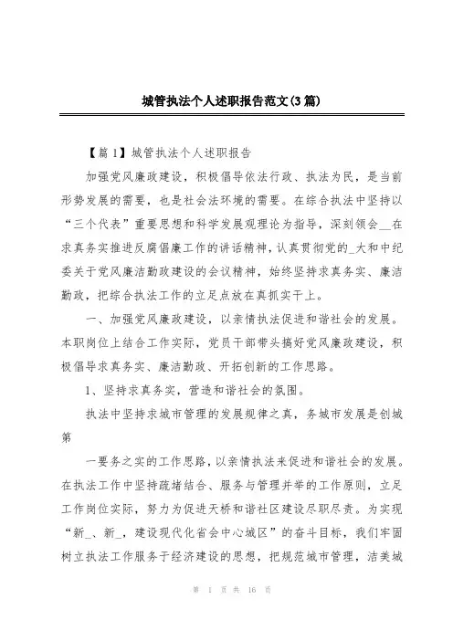 城管执法个人述职报告范文(3篇)