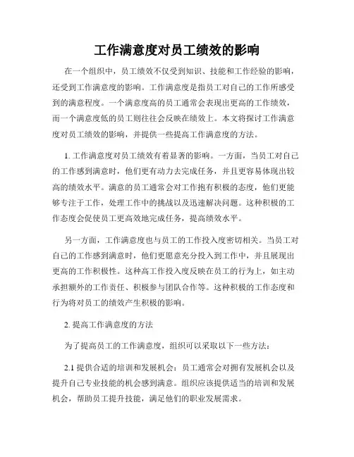 工作满意度对员工绩效的影响