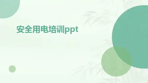 安全用电培训ppt