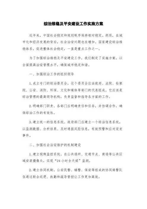 综治维稳及平安建设工作实施方案