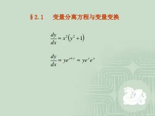 2.1变量分离方程与变量变换