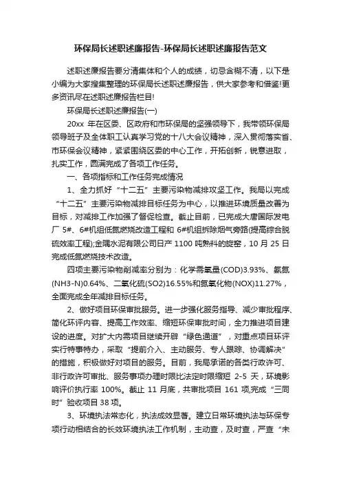 环保局长述职述廉报告-环保局长述职述廉报告范文