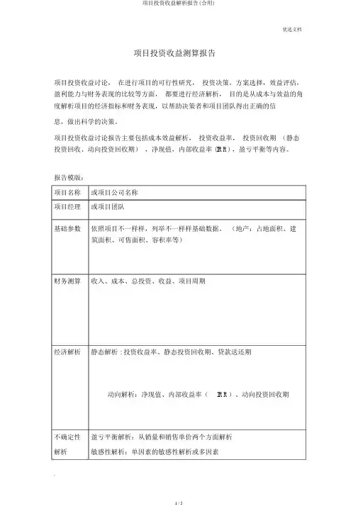 项目投资收益分析报告(实用)