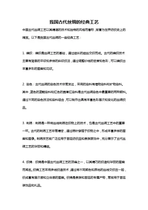我国古代丝绸的经典工艺