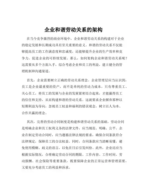 企业和谐劳动关系的架构