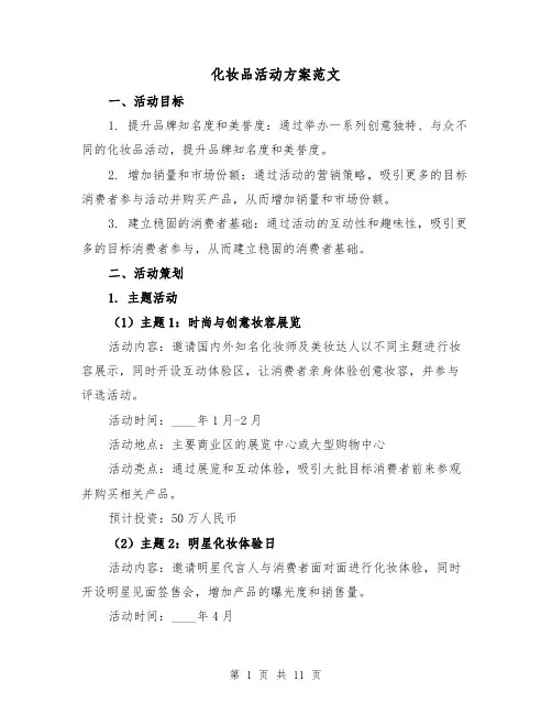 化妆品活动方案范文(三篇)