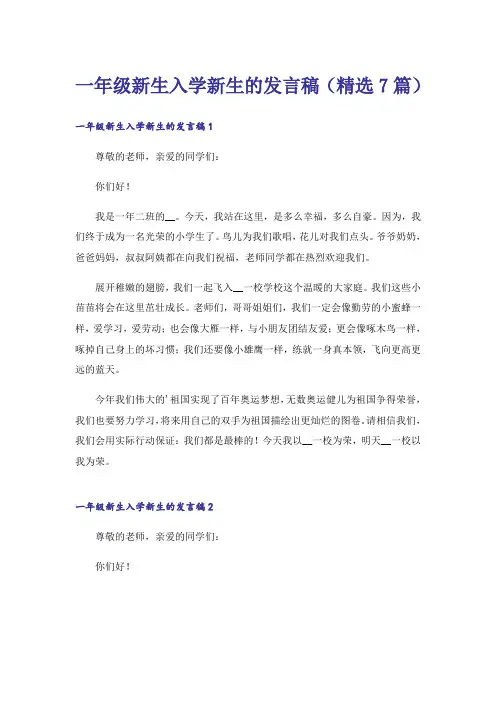 一年级新生入学新生的发言稿(精选7篇)