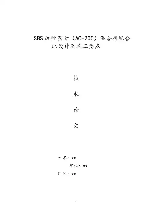 sbs改性沥青(ac-20c)混合料配合比设计及施工要点_secret