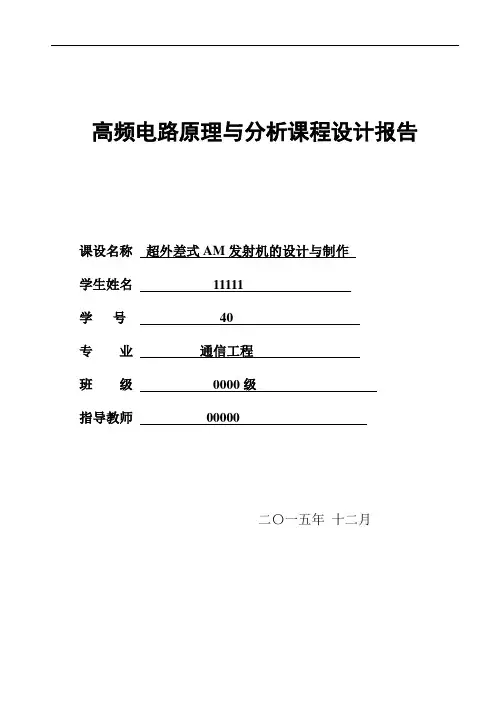 高频课程设计报告讲解