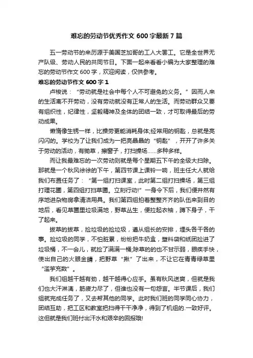 难忘的劳动节优秀作文600字最新7篇