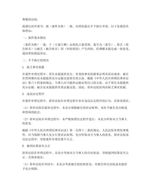不予执行_申请书