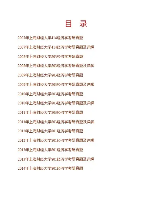 (NEW)上海财经大学《801经济学》历年考研真题及详解