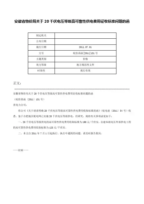 安徽省物价局关于20千伏电压等级高可靠性供电费用征收标准问题的函-皖价商函[2011]131号
