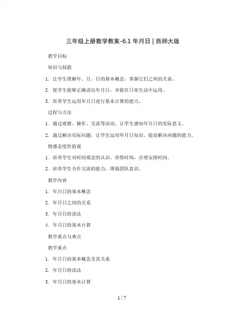 三年级上册数学教案-6.1 年月日  ︳西师大版 