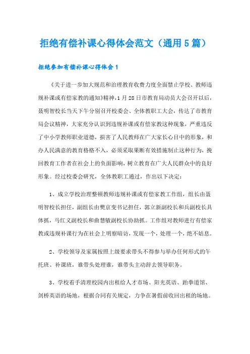 拒绝有偿补课心得体会范文(通用5篇)
