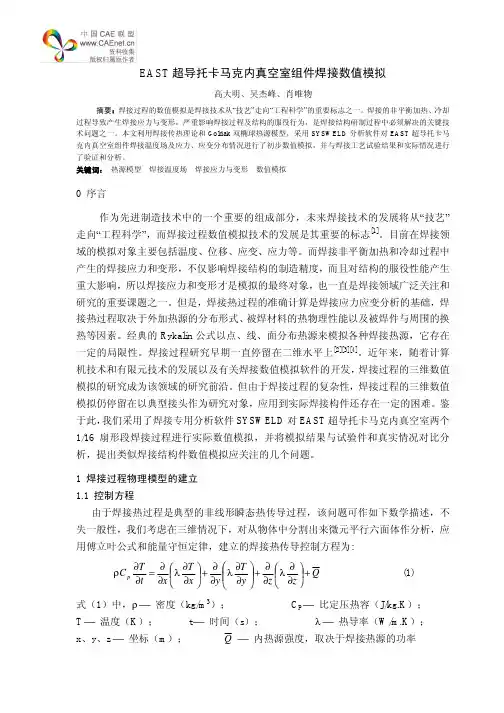 EAST超导托卡马克内真空室组件焊接数值模拟