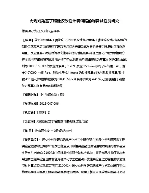 无规则羧基丁腈橡胶改性环氧树脂的制备及性能研究