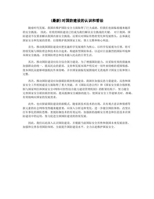 (最新)对国防建设的认识和看法