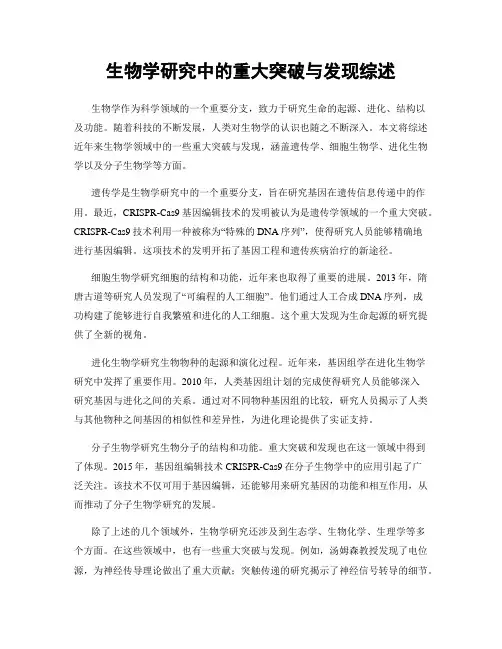 生物学研究中的重大突破与发现综述