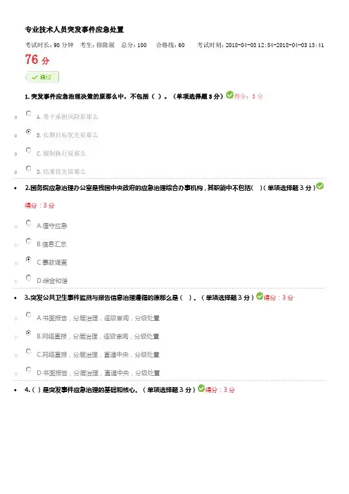 2018专业技术人员突发事件应急处置答案(供参考)