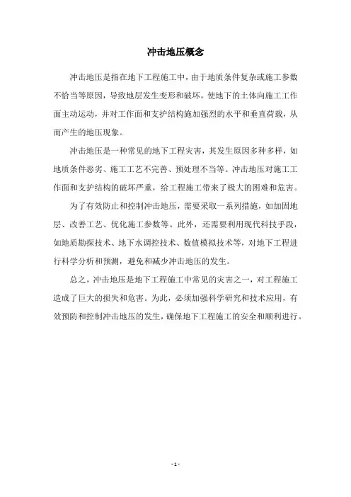 冲击地压概念