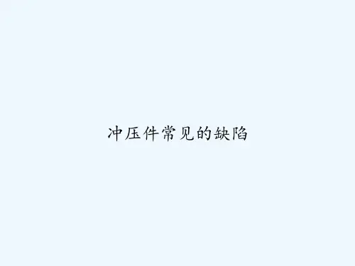 冲压件常见的缺陷 PPT