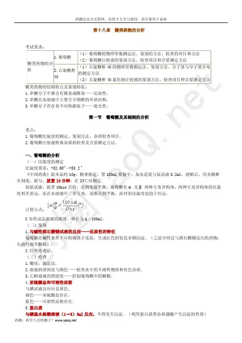 第十八章 糖类药物的分析