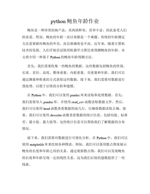python鲍鱼年龄作业