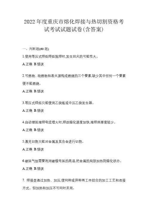 2022年度重庆市熔化焊接与热切割资格考试考试试题试卷(含答案)